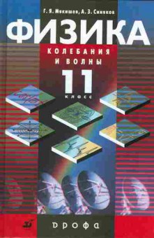 Книга Мякишев Г.Я., Синяков А.З. Физика 11 класс Колебания и волны Профильный уровень, 13-61, Баград.рф
